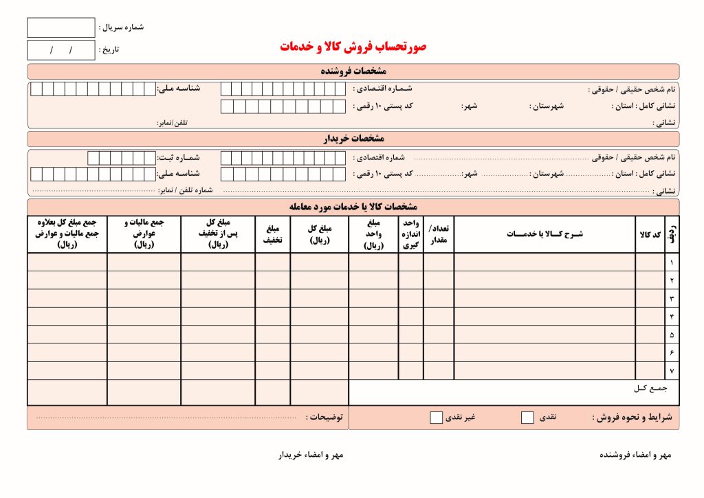 صورتحساب فروش کالا