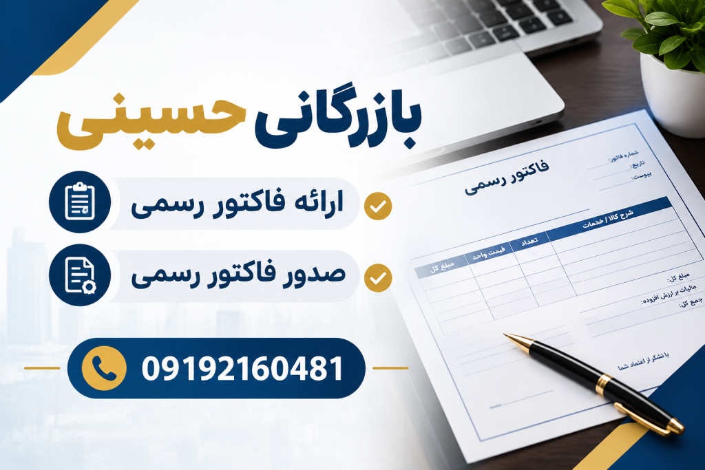 بازرگانی حسینی